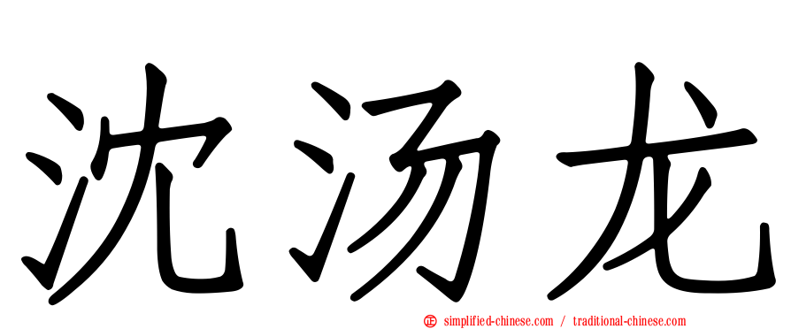沈汤龙
