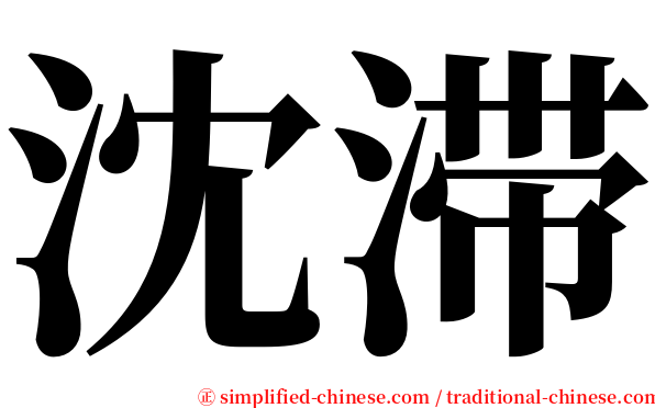沈滞 serif font