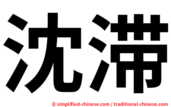 沈滞