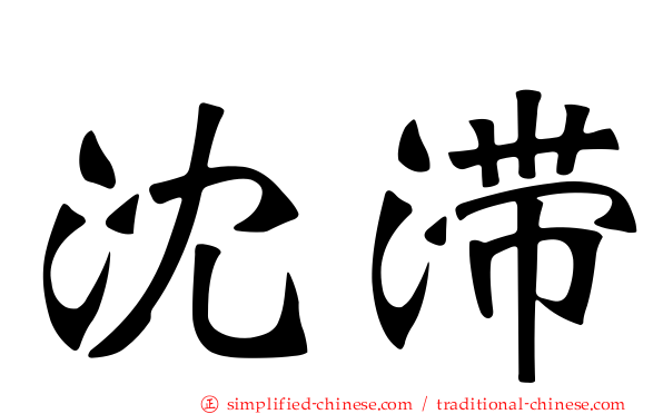 沈滞