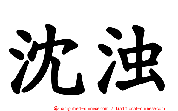 沈浊