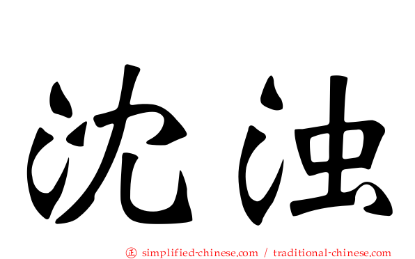 沈浊