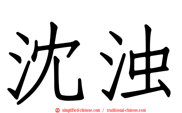 沈浊