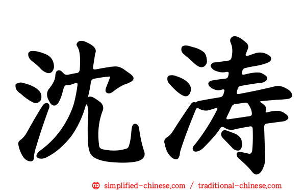 沈涛