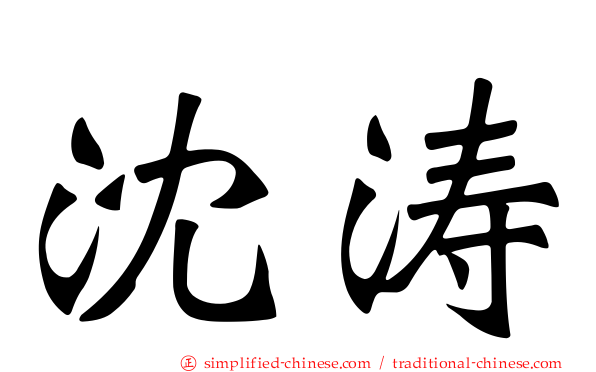 沈涛