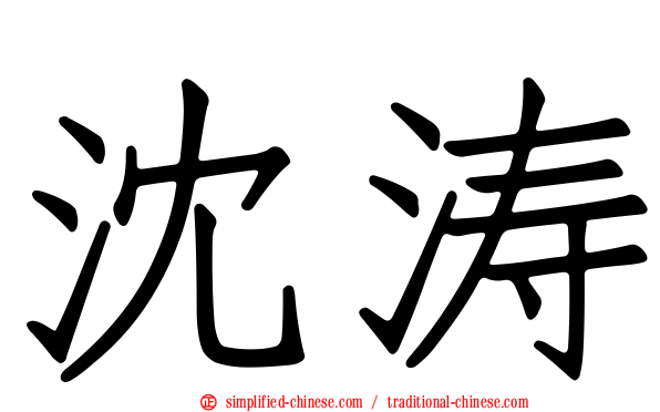 沈涛
