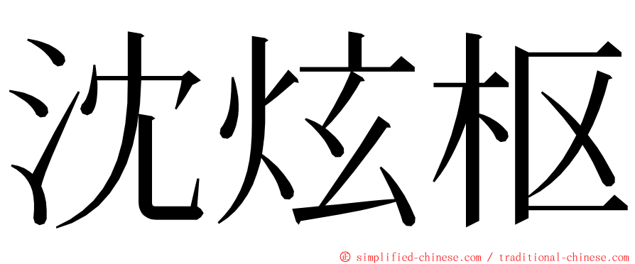 沈炫枢 ming font