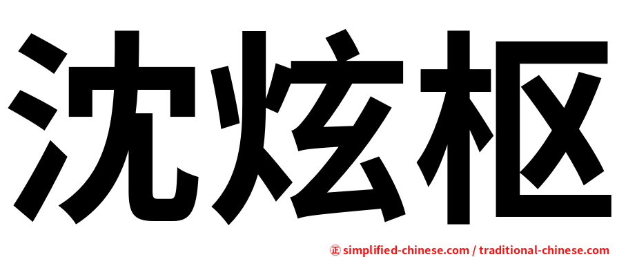 沈炫枢