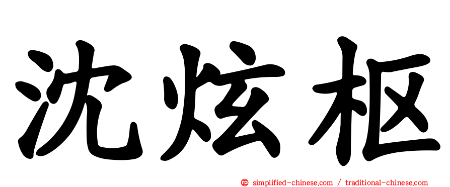 沈炫枢