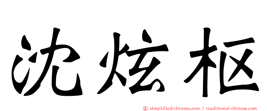 沈炫枢