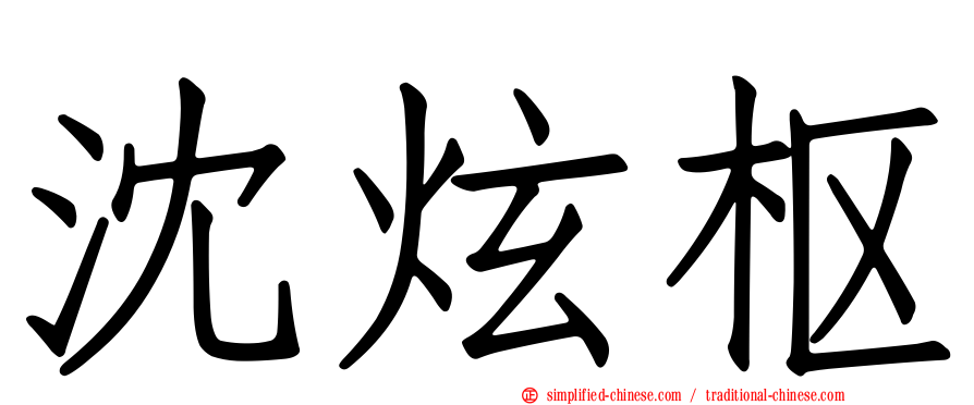 沈炫枢