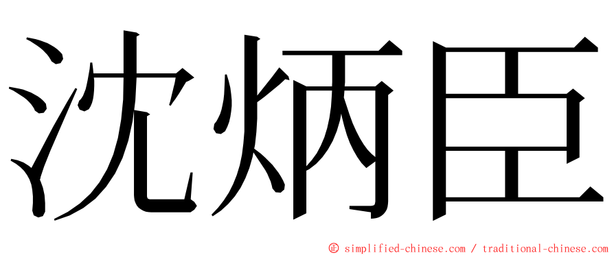 沈炳臣 ming font