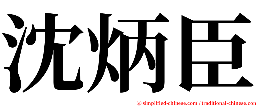 沈炳臣 serif font