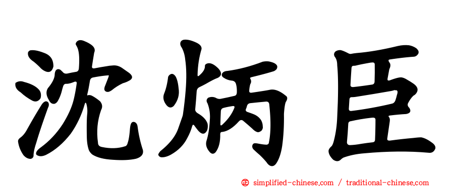 沈炳臣