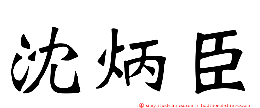 沈炳臣