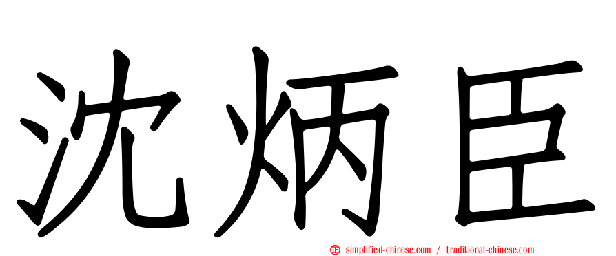 沈炳臣