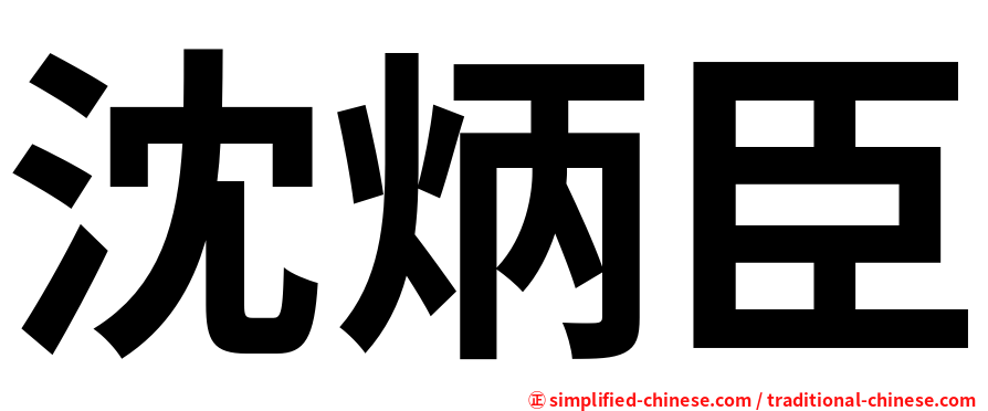 沈炳臣