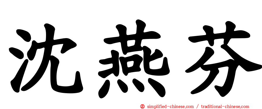 沈燕芬