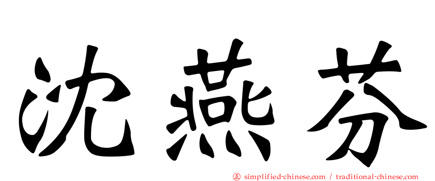 沈燕芬