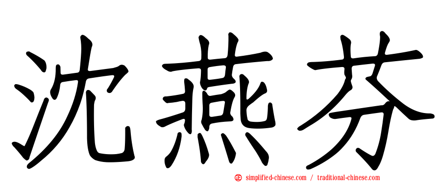 沈燕芬