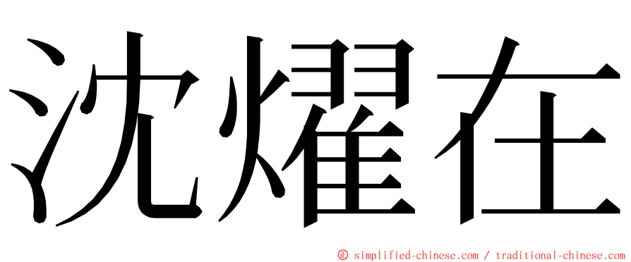 沈燿在 ming font