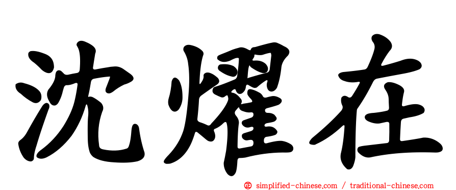 沈燿在