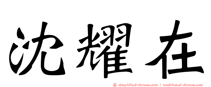 沈燿在