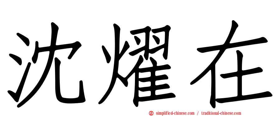 沈燿在