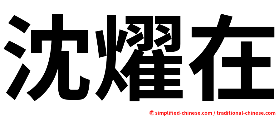 沈燿在