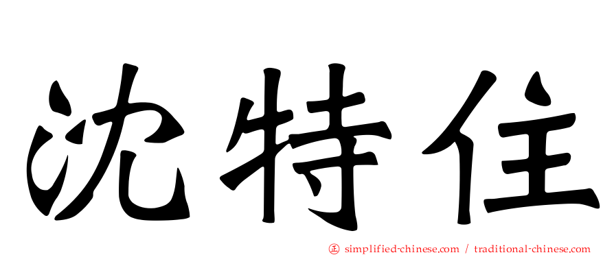沈特住