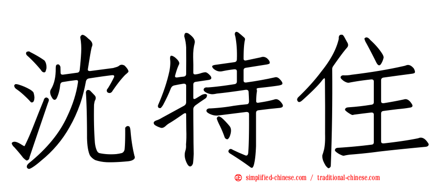 沈特住