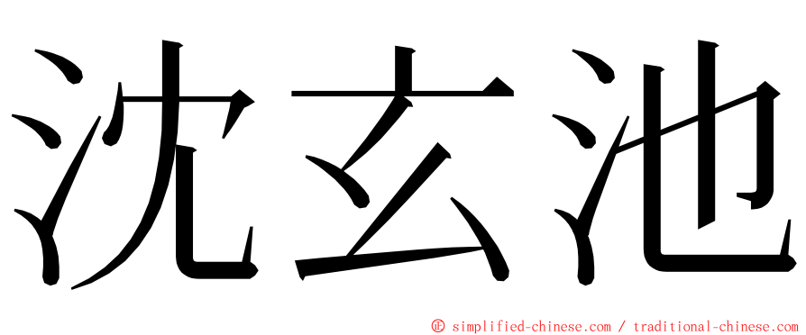 沈玄池 ming font