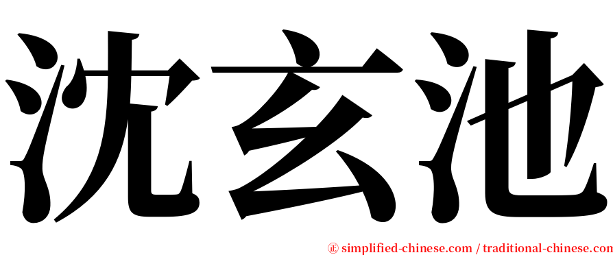 沈玄池 serif font