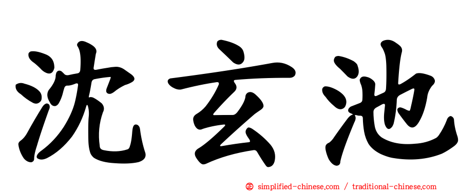 沈玄池