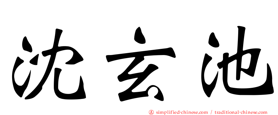 沈玄池