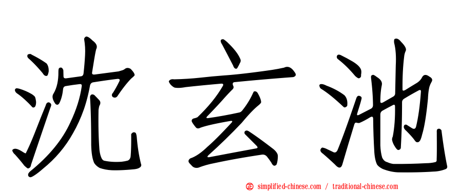 沈玄池