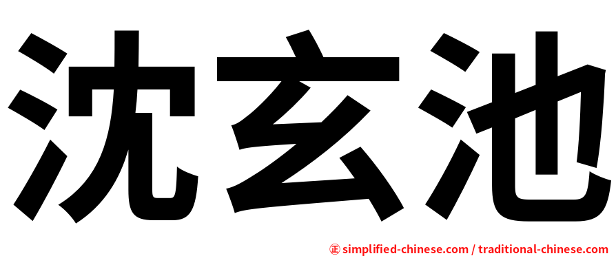 沈玄池