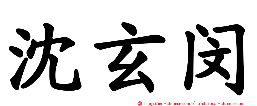 沈玄闵