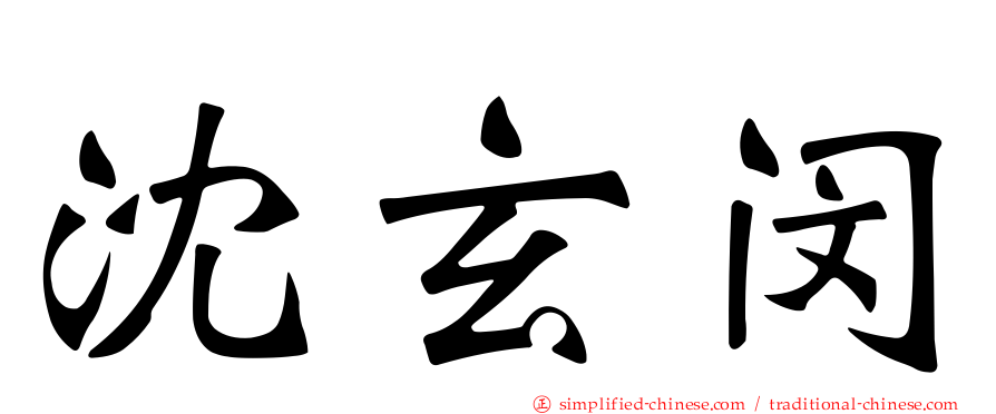 沈玄闵