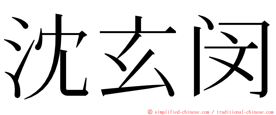 沈玄闵 ming font