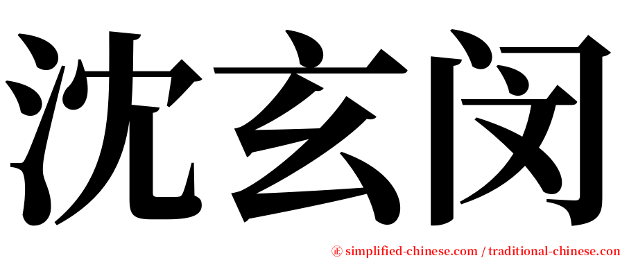 沈玄闵 serif font