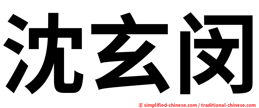 沈玄闵