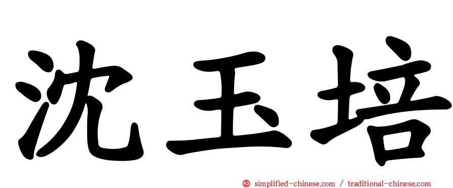 沈玉培