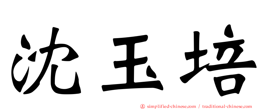 沈玉培
