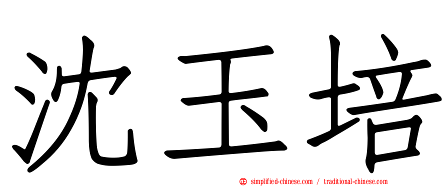 沈玉培