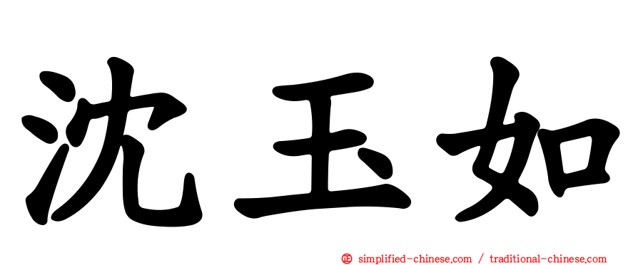 沈玉如