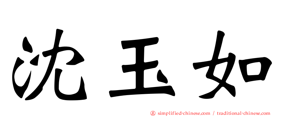 沈玉如