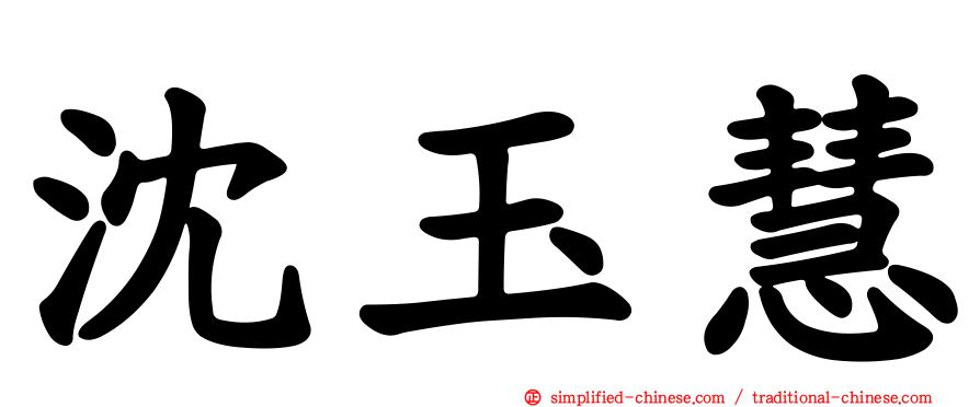沈玉慧