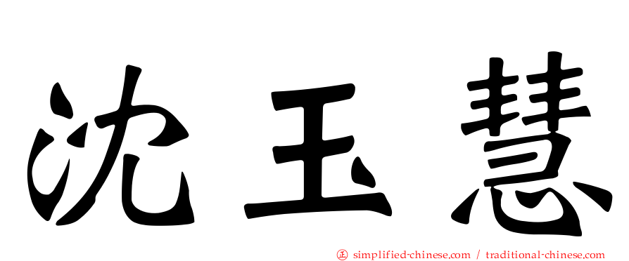 沈玉慧