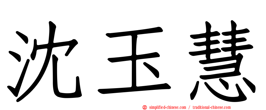 沈玉慧